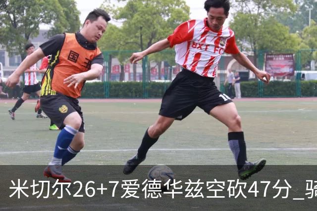 米切尔26+7爱德华兹空砍47分 骑士加时逆转森林狼