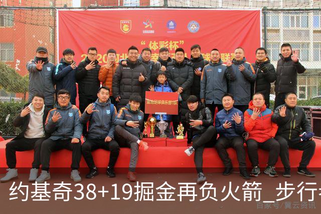 约基奇38+19掘金再负火箭 步行者送活塞13连败