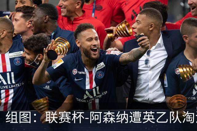组图：联赛杯-阿森纳遭英乙队淘汰 众将垂头丧气