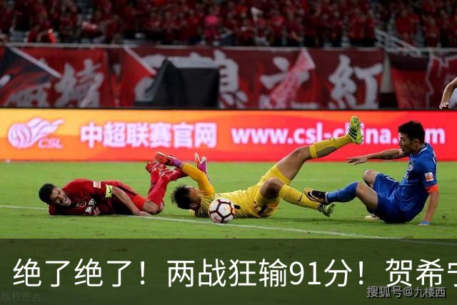 绝了绝了！两战狂输91分！贺希宁断崖式下滑