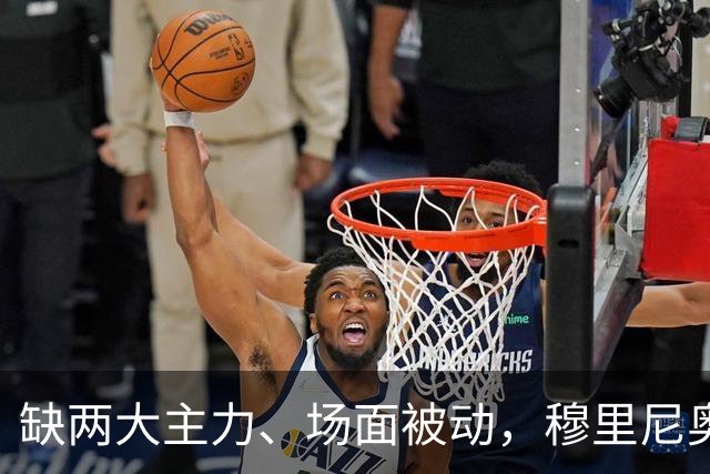 缺两大主力、场面被动，穆里尼奥两次换人如何终结巴萨九连胜？