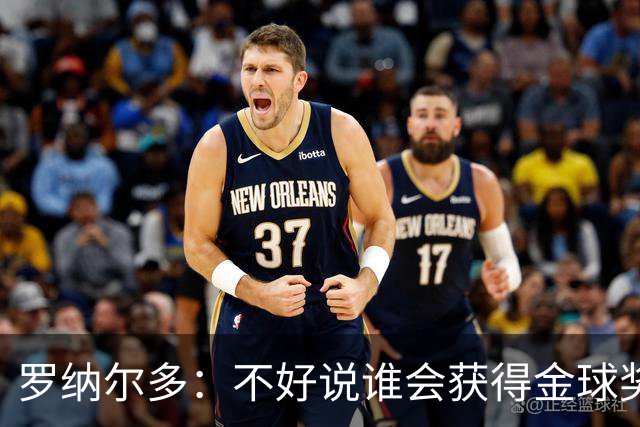 罗纳尔多：不好说谁会获得金球奖，米兰德比两队都值得看