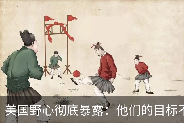 美国野心彻底暴露：他们的目标不是台海南海，而是中国最大的王牌