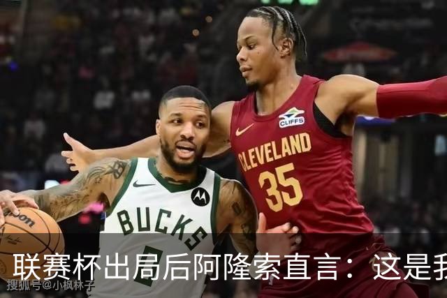 联赛杯出局后阿隆索直言：这是我们最不重要的赛事