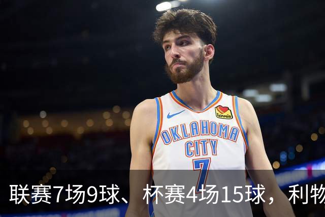 联赛7场9球、杯赛4场15球，利物浦的进球为何分两副面孔？
