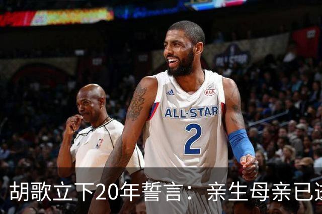 胡歌立下20年誓言：亲生母亲已逝，还有另一对父母在山东等着他