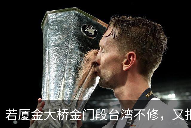 若厦金大桥金门段台湾不修，又拒绝我们修上金门滩头，该怎么办？