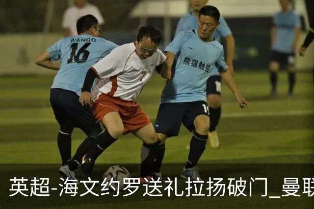 英超-海文约罗送礼拉扬破门 曼联0-3伯恩茅斯8场不胜