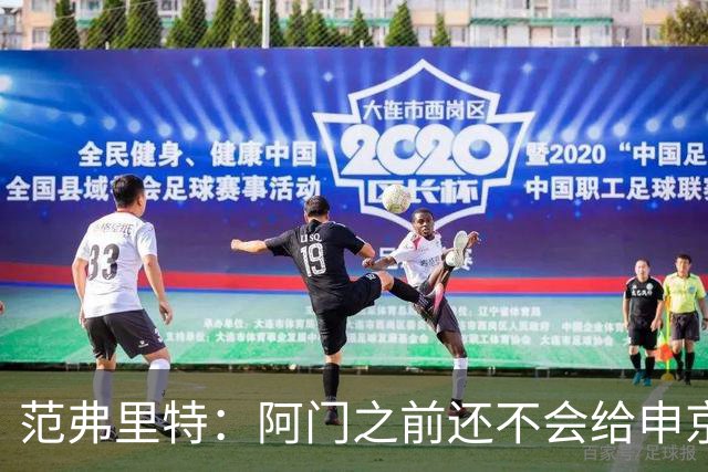 范弗里特：阿门之前还不会给申京做高吊球，他一直在成长