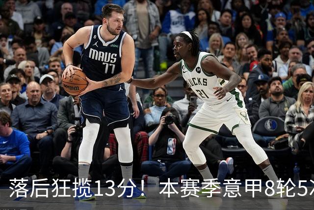 落后狂揽13分！本赛季意甲8轮5次翻盘，国米成为五大联赛逆转之王