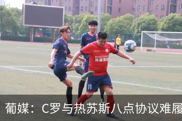 葡媒：C罗与热苏斯八点协议难履行，关键在于谈判中未能为对方保留颜面