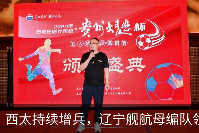 西太持续增兵，辽宁舰航母编队领衔，战舰达到16艘，垂发800个，超过24万吨，这是有史以来最强阵容！