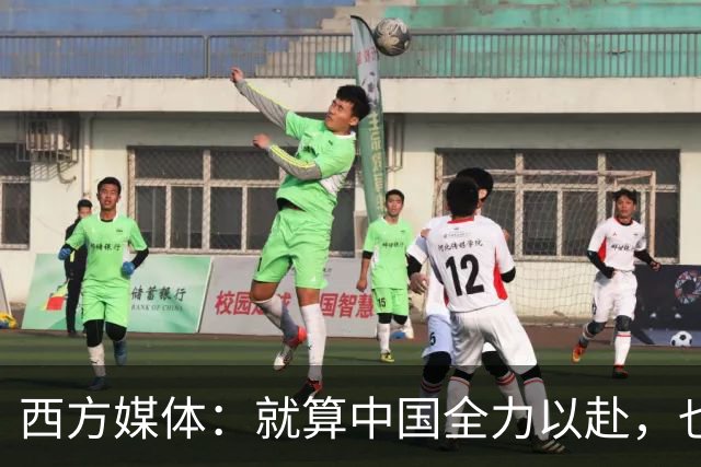 西方媒体：就算中国全力以赴，也不可能按时建成这么庞大的工程