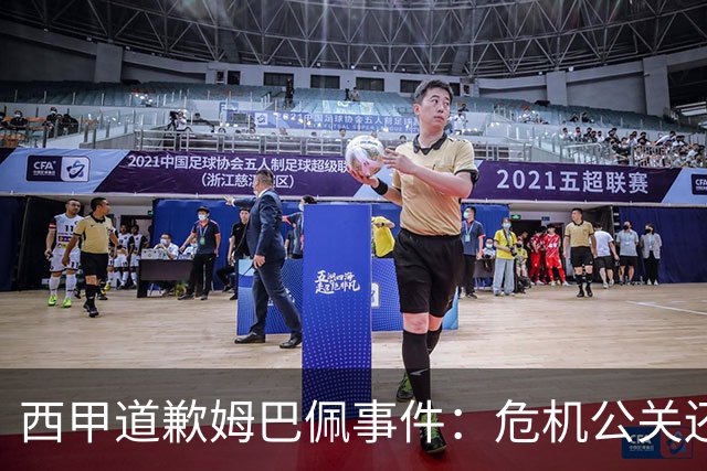 西甲道歉姆巴佩事件：危机公关还是真心诚意
