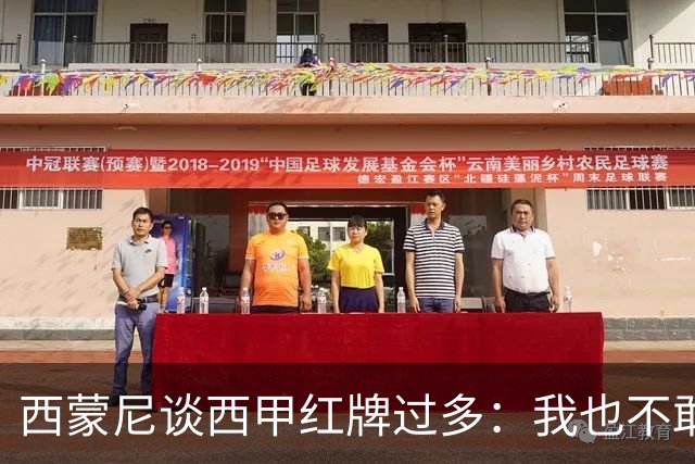 西蒙尼谈西甲红牌过多：我也不敢说实话啊！