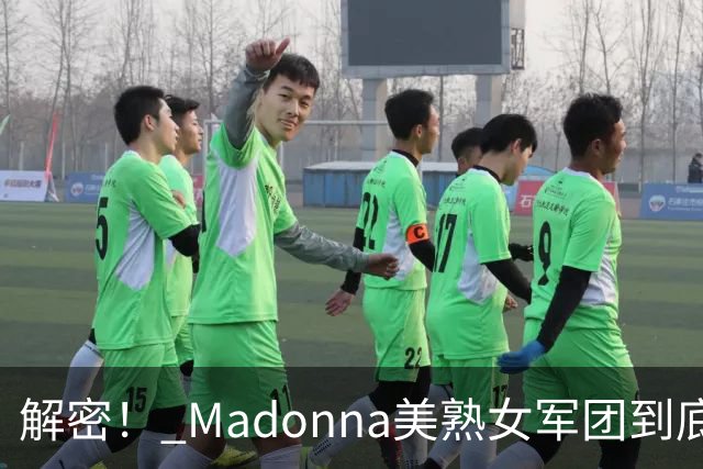 解密！ Madonna美熟女军团到底在做什么？