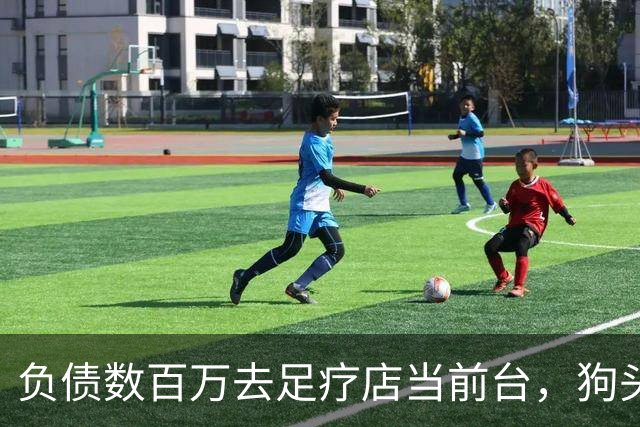 负债数百万去足疗店当前台，狗头萝莉自曝“太丢脸”，本人回应：实在没别的办法，只求粉丝别嫌弃