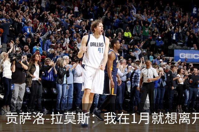 贡萨洛-拉莫斯：我在1月就想离开巴黎，在米兰我能真正踢中锋