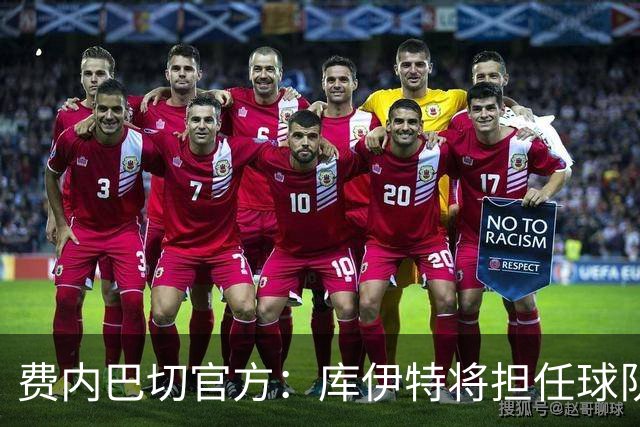 费内巴切官方：库伊特将担任球队临时主帅，直至确定新的人选