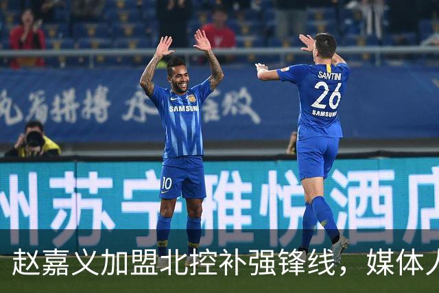 赵嘉义加盟北控补强锋线，媒体人点出内线搭配难题