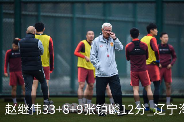 赵继伟33+8+9张镇麟12分 辽宁淘汰首钢晋级4强