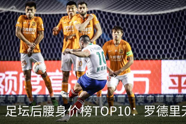 足坛后腰身价榜TOP10：罗德里无缘前十，英超7人上榜