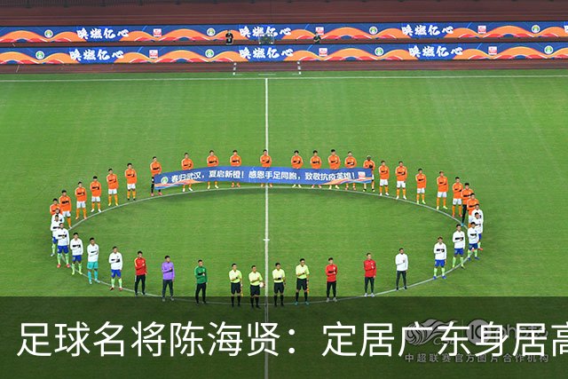 足球名将陈海贤：定居广东身居高位，未成国脚巨星，63岁身体好