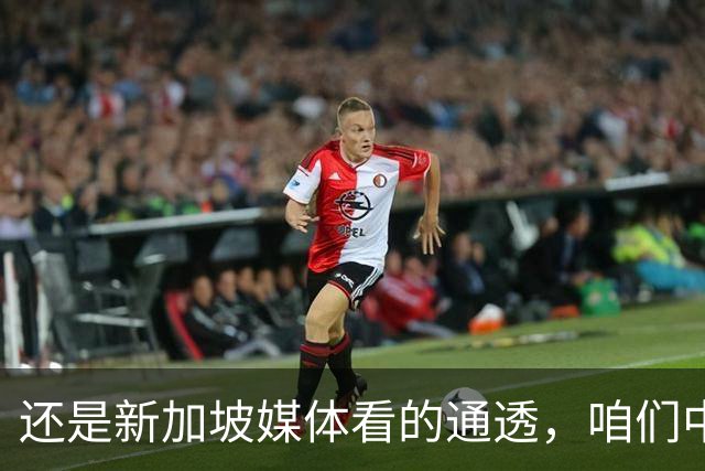 还是新加坡媒体看的通透，咱们中国，早就没必要向世界证明什么