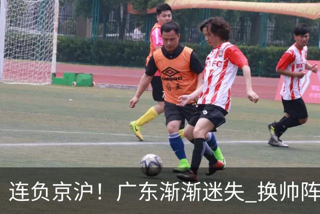 连负京沪！广东渐渐迷失 换帅阵痛期OR实力真不济