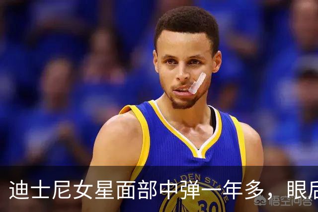 迪士尼女星面部中弹一年多，眼后仍留弹丸：一动就失明