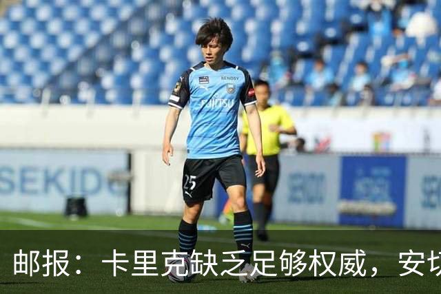邮报：卡里克缺乏足够权威，安切洛蒂才是曼联需要的人