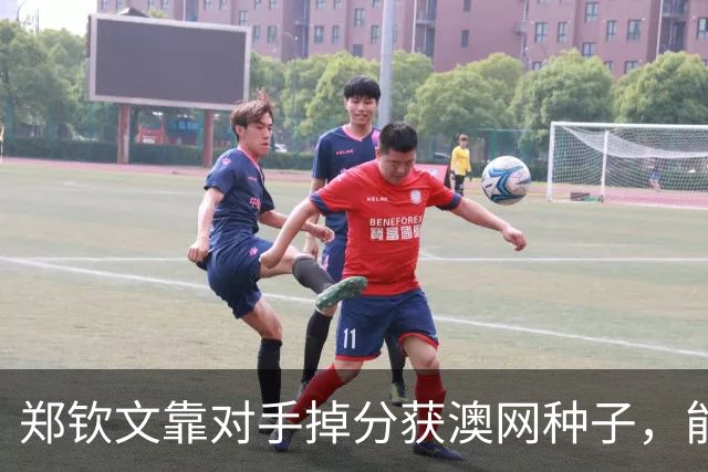 郑钦文靠对手掉分获澳网种子，能避免连续首轮出局吗？