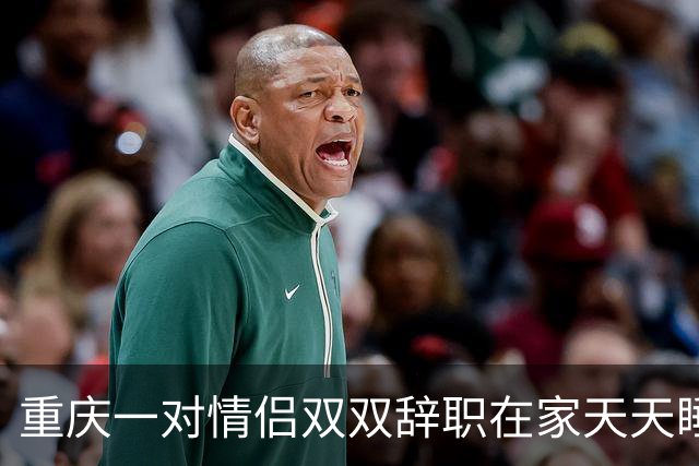 重庆一对情侣双双辞职在家天天睡大觉。