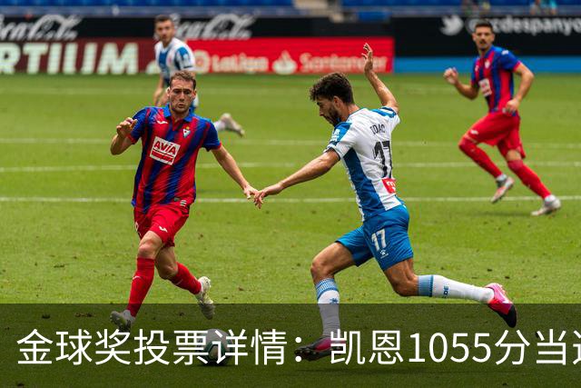 金球奖投票详情：凯恩1055分当选！仅领先28分 亚马尔881分