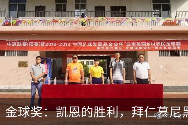 金球奖：凯恩的胜利，拜仁慕尼黑的胜利