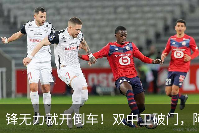 锋无力就开倒车！双中卫破门，阿森纳2-0埃弗顿积分追平曼城