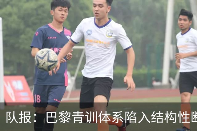 队报：巴黎青训体系陷入结构性断层困局，梯队球员难以进一线队