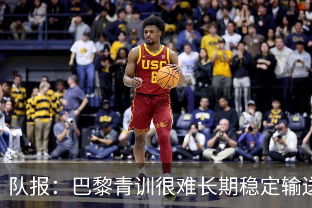 队报：巴黎青训很难长期稳定输送到一线队，正呈现离队潮趋势
