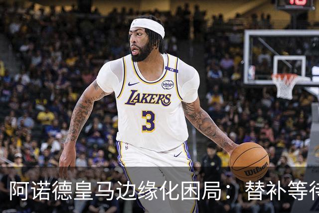 阿诺德皇马边缘化困局：替补等待与职业坚守