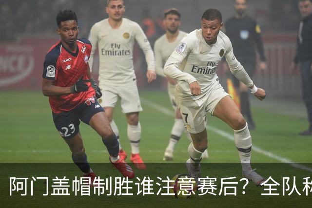 阿门盖帽制胜谁注意赛后？全队称赞，获哈珀福克斯肯定，本人也嗨了