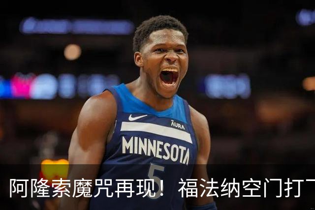阿隆索魔咒再现！福法纳空门打飞，切尔西点球大战惜败利物浦