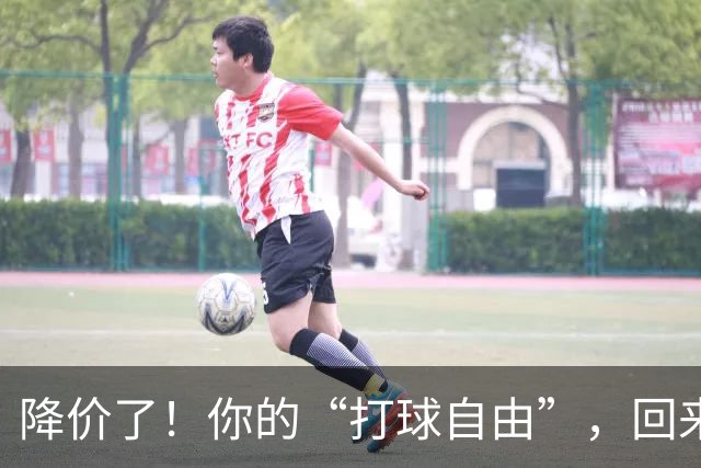 降价了！你的“打球自由”，回来了