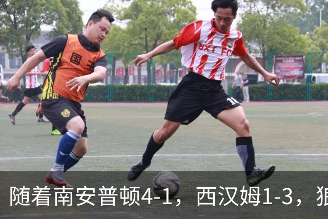 随着南安普顿4-1，西汉姆1-3，狼队3-0，英冠最新积分榜出炉