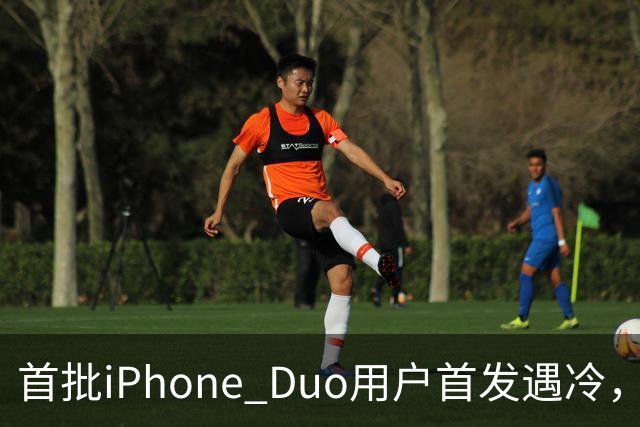 首批iPhone Duo用户首发遇冷，市场反响平淡