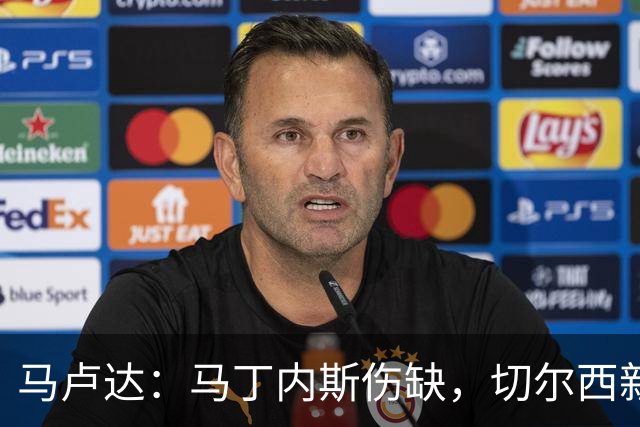 马卢达：马丁内斯伤缺，切尔西新门将成最大问号