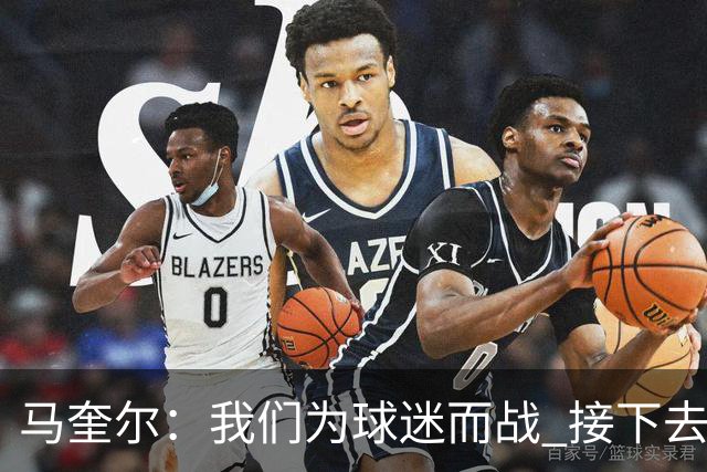 马奎尔：我们为球迷而战 接下去曼联将回到正轨