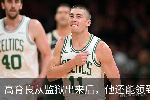 高育良从监狱出来后，他还能领到退休金吗？毕竟他属于视同缴费