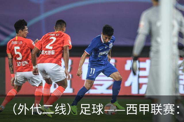 （外代二线）足球——西甲联赛：皇马胜巴萨