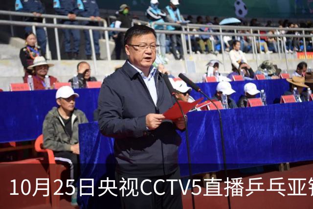 10月25日央视CCTV5直播乒乓亚锦赛吗？温瑞博蒯曼决战张本兄妹！