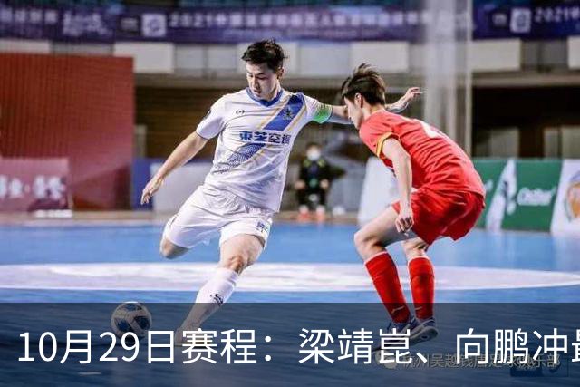 10月29日赛程：梁靖崑、向鹏冲最后16强2个名额！女队王艺迪冲8强